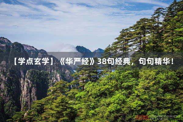 【学点玄学】《华严经》38句经典，句句精华！