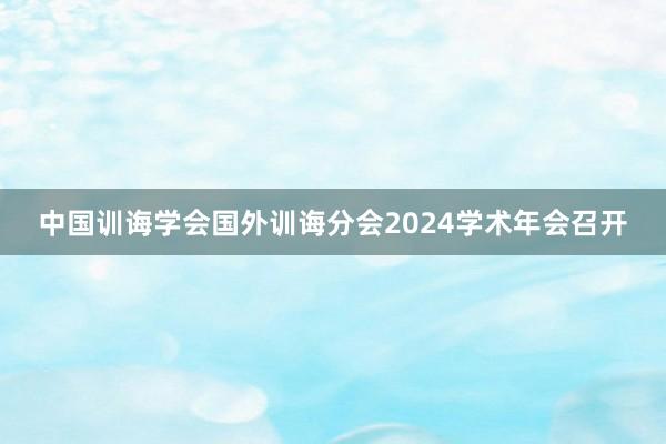 中国训诲学会国外训诲分会2024学术年会召开