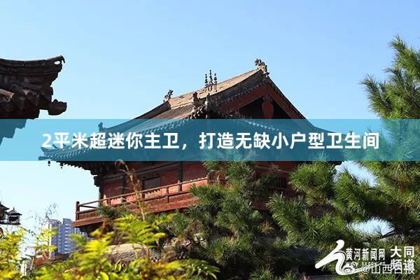 2平米超迷你主卫，打造无缺小户型卫生间