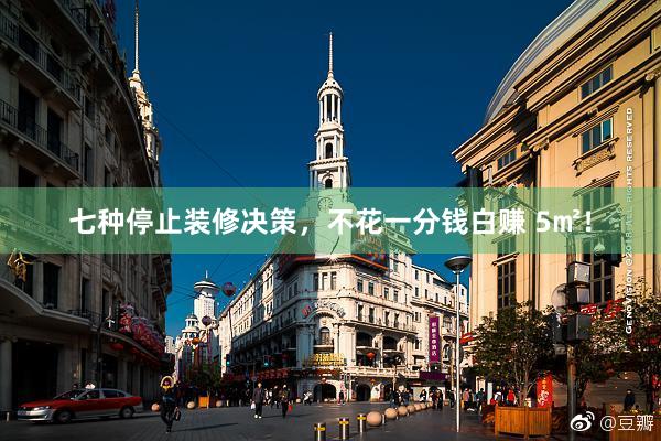 七种停止装修决策，不花一分钱白赚 5㎡！
