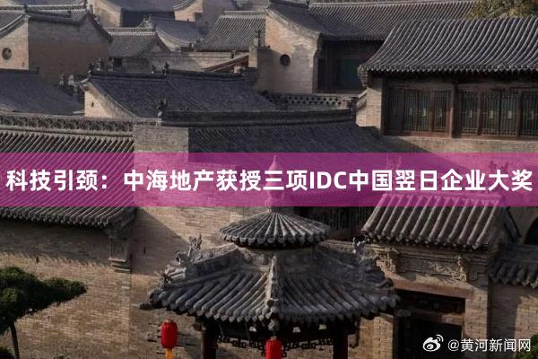 科技引颈：中海地产获授三项IDC中国翌日企业大奖