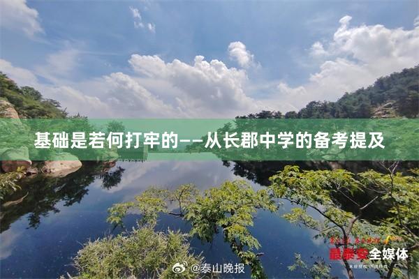 基础是若何打牢的——从长郡中学的备考提及