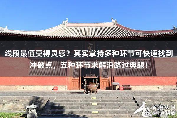线段最值莫得灵感？其实掌持多种环节可快速找到冲破点，五种环节求解沿路过典题！