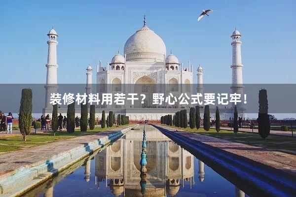 装修材料用若干？野心公式要记牢！