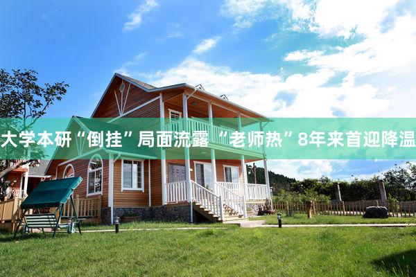 大学本研“倒挂”局面流露 “老师热”8年来首迎降温