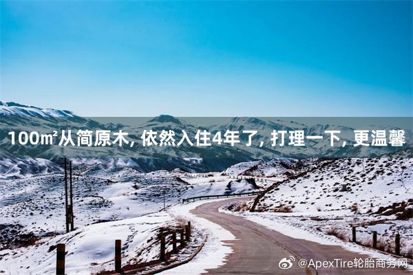 100㎡从简原木, 依然入住4年了, 打理一下, 更温馨