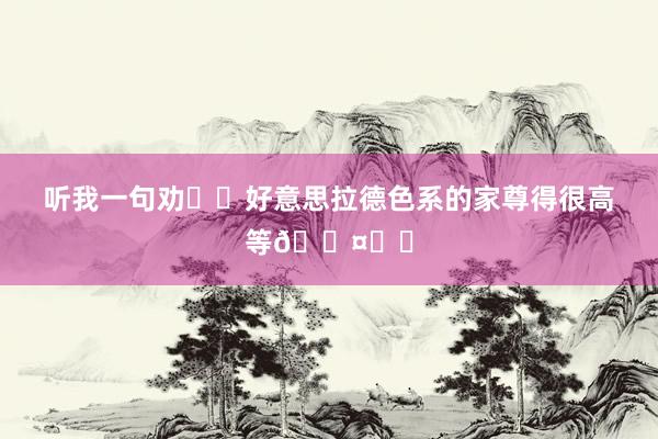 听我一句劝❗️好意思拉德色系的家尊得很高等🟤⚪️